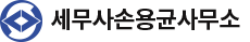 세무사손용균사무소